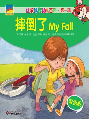 cover image of 摔倒了 (My Fall)